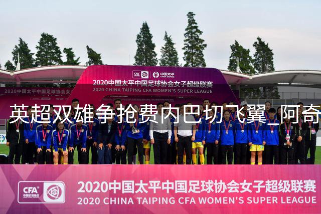 英超双雄争抢费内巴切飞翼 阿奇·布朗身价飙升至2000万欧
